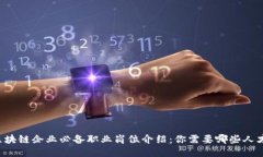 区块链企业必备职业岗位介绍：你需要哪些人才