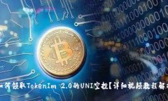 如何领取TokenIm 2.0的UNI空投？详细视频教程解析