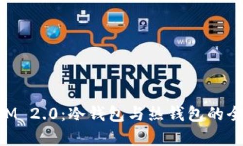 TokenIM 2.0：冷钱包与热钱包的全面解析