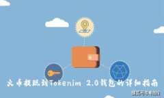 火币提现到Tokenim 2.0钱包的详细指南