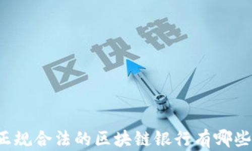 
正规合法的区块链银行有哪些？