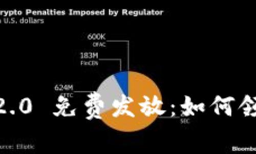 Tokenim 2.0 免费发放：如何领取和使用！