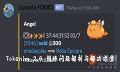 Tokenim 2.0 转账问题解析与解决方案