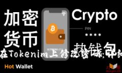 如何在Tokenim上修改密码：详细指南