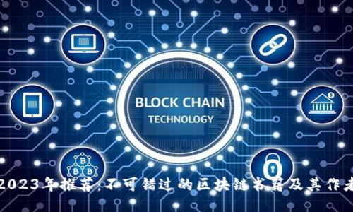 2023年推荐：不可错过的区块链书籍及其作者