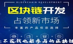 省钱投资：不花钱也能参与的区块链项目详解