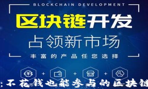 省钱投资:不花钱也能参与的区块链项目详解