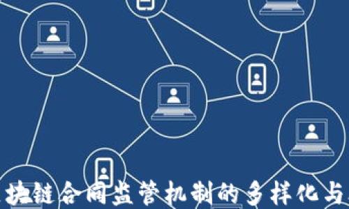 
探索区块链合同监管机制的多样化与合规性