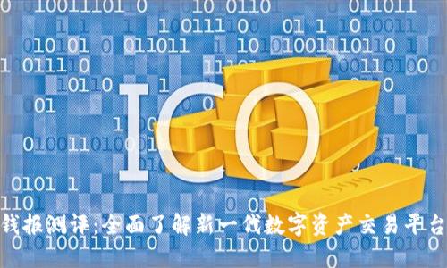 Tokenim2.0 钱报测评:全面了解新一代数字资产交易平台的优势与挑战