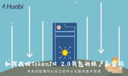 如何找回TokenIM 2.0钱包的账户和密码