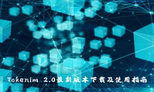 Tokenim 2.0最新版本下载及使用指南