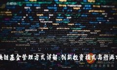 区块链基金管理方式详解：创新投资模式与行业
