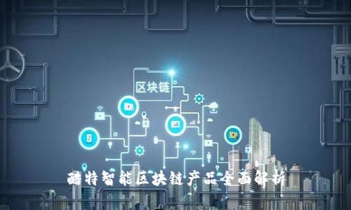 酷特智能区块链产品全面解析