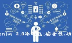 全面解析Tokenim 2.0冷钱包：安全性、功能与使用指
