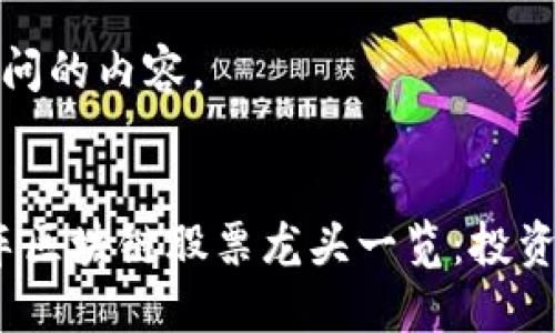 以下是您询问的内容。
2023年汽车区块链股票龙头一览:投资的最佳选择