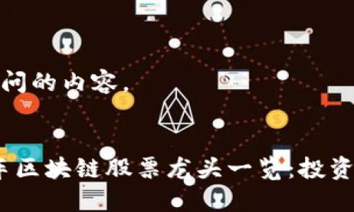 以下是您询问的内容。


2023年汽车区块链股票龙头一览：投资的最佳选择