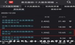 Tokenim安卓版钱包：安全、便捷的数字货币管理工