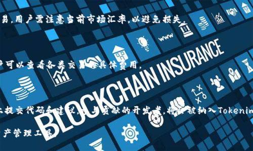   Tokenim 2.0：革命性的开源钱包带你进入加密货币新时代 / 

 guanjianci 开源钱包, 加密货币, Tokenim 2.0, 钱包安全 /guanjianci 

## 内容主体大纲

1. **什么是Tokenim 2.0？**
   - Tokenim 2.0的背景
   - 与传统钱包的区别
   - 开源钱包的优势

2. **Tokenim 2.0的主要功能**
   - 多币种支持
   - 用户友好的界面
   - 安全性设计

3. **如何下载与安装Tokenim 2.0？**
   - 下载步骤
   - 安装过程
   - 初始设置

4. **使用Tokenim 2.0的优势**
   - 私钥管理
   - 交易的便捷性
   - 社区支持和更新

5. **Tokenim 2.0的安全性分析**
   - 数据加密技术
   - 防钓鱼机制
   - 定期安全审计

6. **常见问题解答**
   - 如何恢复钱包？
   - Tokenim 2.0支持哪些交易所？
   - 钱包资金丢失时的应对措施
   - 如何进行币种交换？
   - 使用Tokenim 2.0的费用问题
   - 开发者如何参与Tokenim 2.0的贡献？

## 详细内容

### 1. 什么是Tokenim 2.0？

#### Tokenim 2.0的背景

Tokenim 2.0是一款革命性的开源钱包，旨在简化用户的加密货币管理体验。选择开源的原因不仅仅是增强透明度，更是为了让全球开发者共同参与到软件的改进中。随着区块链技术的不断发展，Tokenim 2.0应运而生，提供了更多的功能与更高的安全性，满足了日益增长的市场需求。

#### 与传统钱包的区别

与传统的钱包相比，Tokenim 2.0打破了以往中心化交易所的限制，用户在此钱包中拥有对数字资产的完全控制权。通过私钥管理，让用户无需担心中心化平台可能出现的资产丢失问题。此外，Tokenim 2.0所提供的高度自定义设置，使得用户可以根据个性需求进行调整。

#### 开源钱包的优势

开源钱包的最大优势在于安全与透明。用户能够审查代码并了解软件的运行机制，这在一定程度上打消了对安全性的忧虑。同时，开发者可以随时改进和更新钱包，增强其功能和安全性。这种社区驱动的开发模式，使得Tokenim 2.0能够在不断变化的加密货币市场中始终保持竞争力。

### 2. Tokenim 2.0的主要功能

#### 多币种支持

Tokenim 2.0支持多种主流加密货币及其ERC20代币，用户能够在一个界面上管理不同的币种，简化了用户的操作体验。未来版本预计会扩展支持更多的币种，为用户提供更加全面的资产管理解决方案。

#### 用户友好的界面

Tokenim 2.0采用了现代化的界面设计，操作简单直观，用户不需要具备丰富的技术背景，便可以迅速上手。此外，系统也提供了详细的操作指南与FAQ，让用户在使用中随时获得帮助。

#### 安全性设计

在安全性方面，Tokenim 2.0引入了多种安全机制，例如双重身份验证、冷存储解决方案等，确保用户的资产能够安全存储与转账。用户也可以自由设定交易限制，进一步增强安全性。

### 3. 如何下载与安装Tokenim 2.0？

#### 下载步骤

用户可以通过官方认证的应用市场下载Tokenim 2.0，确保下载的版本是最新的，并且避免了因下载恶意软件导致的资产安全风险。用户需访问Tokenim的官方网站链接，找到下载区域，选择对应的操作系统进行下载。

#### 安装过程

下载完成后，用户只需按照提示进行安装，整个过程简便快捷。安装完成后，用户需要进行一些基本设置，例如创建新钱包或导入已有的钱包等。

#### 初始设置

在完成安装后，用户需要设置强密码以保护钱包，并且备份私钥或助记词，这在未来恢复钱包时至关重要。同时，用户可选择开启双重身份验证，以增加安全性。

### 4. 使用Tokenim 2.0的优势

#### 私钥管理

Tokenim 2.0让用户对私钥有绝对的控制权，用户可以选择将私钥保存在本地或使用冷存储方式保管。这种灵活性使得用户在安全性和便利性之间找到平衡。

#### 交易的便捷性

用户可以通过Tokenim 2.0便捷地进行数字资产的转账、接收及交易，所有操作集中在一个界面上，减少了用户在使用多个平台间的切换。交易记录透明可查，增加了信任感。

#### 社区支持和更新

Tokenim 2.0通过开放的社区支持，在软件的更新与功能扩展上，开发者们可基于用户反馈进行改进。这种快速响应机制，使得Tokenim 2.0能够适应用户需求并解决问题。

### 5. Tokenim 2.0的安全性分析

#### 数据加密技术

Tokenim 2.0使用行业领先的数据加密技术，确保用户的数据和资产安全。每笔交易在确认之前均经过加密处理，防止信息被窃取。

#### 防钓鱼机制

为防止网络钓鱼攻击，Tokenim 2.0内置了防钓鱼机制，识别可疑的交易网站并及时提醒用户。用户在进行交易前会收到警告，从而提高防范意识。

#### 定期安全审计

Tokenim 2.0定期进行安全审计，确保软件代码安全无漏洞。通过引入外部安全公司进行审计，找出潜在的安全隐患，并及时进行修复，持续维护用户资产的安全。

### 6. 常见问题解答

#### 如何恢复钱包？

用户在首次创建Tokenim 2.0钱包时，会被提示生成助记词或保存私钥。若用户忘记密码或设备丢失，可以通过助记词在新设备上恢复钱包。用户需确保助记词的保密与安全，不可泄露给他人。

#### Tokenim 2.0支持哪些交易所？

Tokenim 2.0支持多个主流交易所的API接口，用户可以方便地进行交易。具体支持的交易所数量和新增交易所情况，用户可以随时在Tokenim官网查看最新信息。

#### 钱包资金丢失时的应对措施

若用户在Tokenim 2.0中发生资金丢失，首先要确认是否为误操作或因恶意软件所致。通过助记词可尝试恢复，并联系Tokenim客服获取技术支持，协助用户排查问题来源。

#### 如何进行币种交换？

Tokenim 2.0内置币种兑换功能，用户只需在钱包内选择需要兑换的币种，并输入数量，系统会自动计算并完成交易。用户需注意当前市场汇率，以避免损失。

#### 使用Tokenim 2.0的费用问题

在交易过程中，用户需支付一定的网络手续费。具体费用依据不同的币种以及网络情况而自动调整。在钱包内，用户可以查看各类交易的具体费用。

#### 开发者如何参与Tokenim 2.0的贡献？

Tokenim 2.0欢迎全球开发者参与项目贡献，用户可以访问官方网站获取开发文档与API接口说明，并在GitHub上提交代码和建议。参与贡献的开发者，将会被纳入Tokenim社区并享受相应的权益。

以上内容为Tokenim 2.0开源钱包的详细介绍与常见问题解答，帮助用户更好地了解与使用这一革命性的数字资产管理工具。