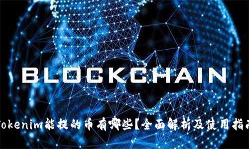 Tokenim能提的币有哪些？全面解析及使用指南