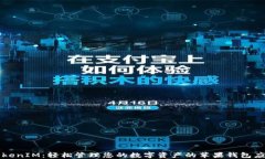 TokenIM：轻松管理您的数字资产的苹果钱包应用