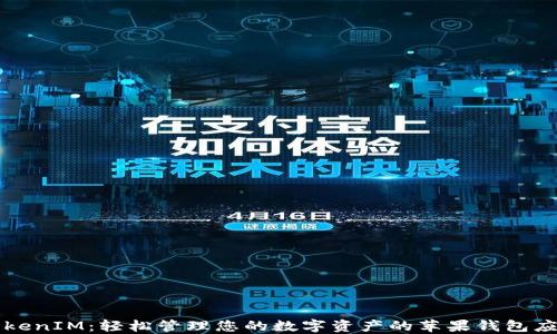 
TokenIM：轻松管理您的数字资产的苹果钱包应用
