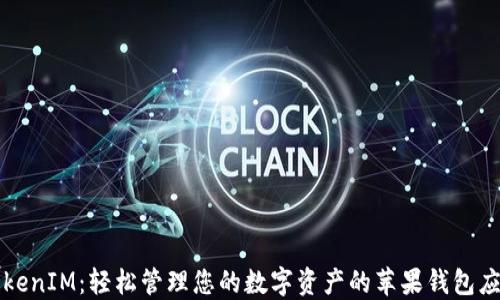 
TokenIM：轻松管理您的数字资产的苹果钱包应用