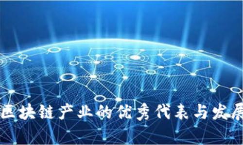 中国区块链产业的优秀代表与发展前景