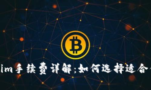 冷钱包Tokenim手续费详解：如何选择适合你的加密钱包