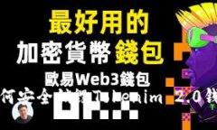 如何安全销毁Tokenim 2.0钱包