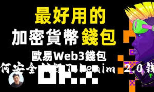 如何安全销毁Tokenim 2.0钱包