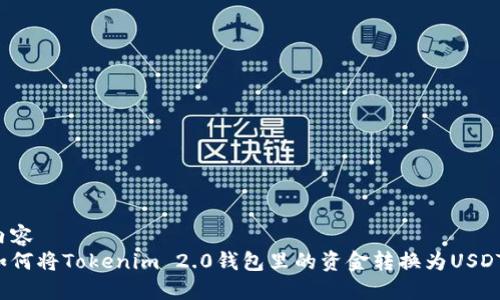 内容
如何将Tokenim 2.0钱包里的资金转换为USDT？