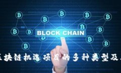 探索区块链机选项目的多种类型及其应用
