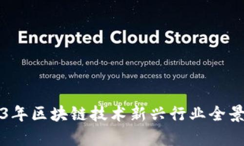 2023年区块链技术新兴行业全景分析