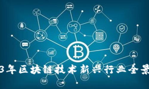 2023年区块链技术新兴行业全景分析