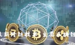 2023年最新跨链技术：主要区块链平台介绍