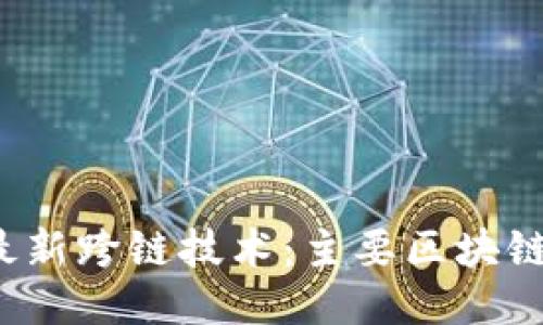 2023年最新跨链技术：主要区块链平台介绍