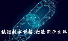 数字藏品区块链技术详解：打造新兴文化产业的