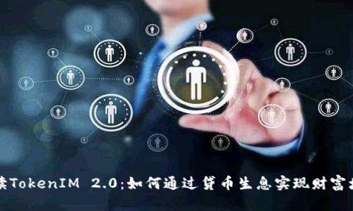 解读TokenIM 2.0：如何通过贷币生息实现财富增长