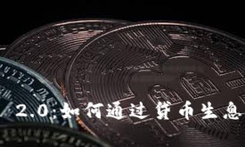解读TokenIM 2.0：如何通过贷币生息实现财富增长