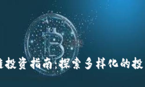 区块链投资指南：探索多样化的投资行为