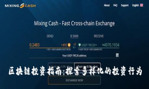 区块链投资指南：探索多样化的投资行为