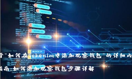 下面是一个关于“如何在Tokenim中添加观察钱包”的详细内容框架和相关。

Tokenim使用指南：如何添加观察钱包步骤详解