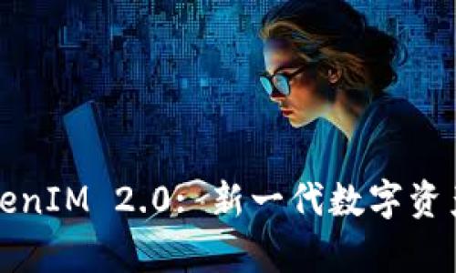 如何有效推广TokenIM 2.0: 新一代数字资产钱包的全面指南