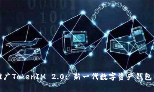 如何有效推广TokenIM 2.0: 新一代数字资产钱包的全面指南