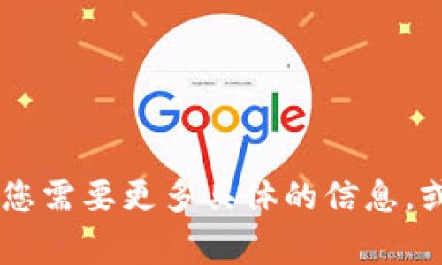 Tokenim 2.0是一种加密货币或区块链项目的名称，通常会涉及与代币经济、区块链技术以及去中心化金融（DeFi）等相关的主题。如果您需要更多具体的信息，或者想了解Tokenim 2.0的特点、应用、技术细节等，建议访问项目的官方网站或相关的社交媒体渠道，也可以查看区块链社区中的讨论。