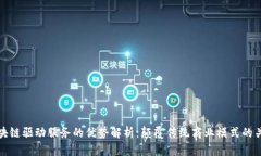 区块链驱动服务的优势解析：颠覆传统商业模式