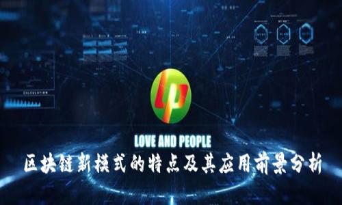 区块链新模式的特点及其应用前景分析