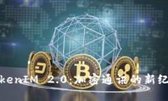 TokenIM 2.0：加密通讯的新纪元