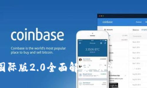 Tokenim国际版2.0全面解读：功能升级与使用指南
