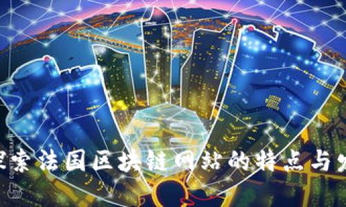 riaoti探索法国区块链网站的特点与发展趋势